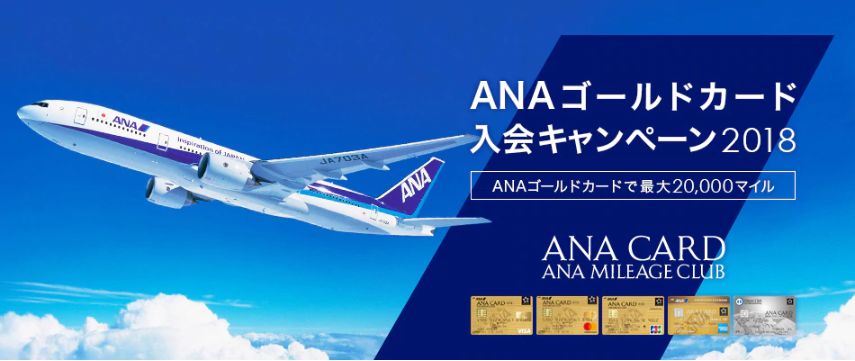 ANAゴールドカード入会キャンペーン