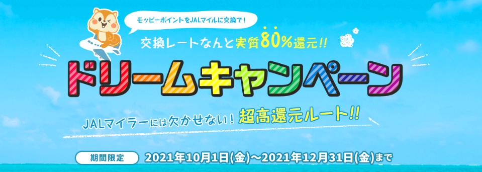 還元率80 0 でjalマイルを貯める モッピーは最強のポイントサイト 2021年11月最新版 得するマイルの貯め方 Loveマイレージ
